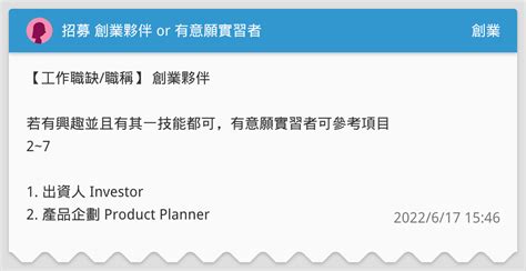 招募 創業夥伴 Or 有意願實習者 創業板 Dcard