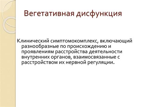 Вегетососудистые дисфункции у детей - презентация онлайн