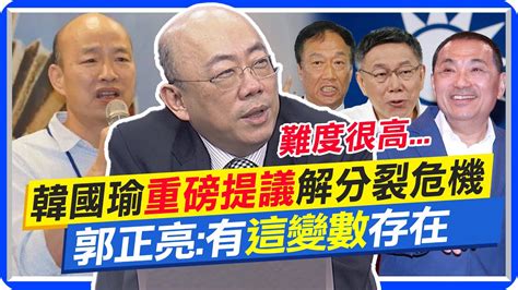 韓國瑜提議非綠初選解分裂危機 郭正亮有這變數存在 網傳非綠初選投能下架民進黨的 郭正亮難度很高中天新聞ctinews