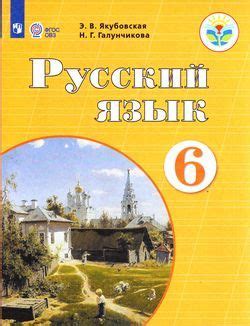6 класс Учебник Якубовская Э.В.,Галунчикова Н.Г. Русский язык для ...