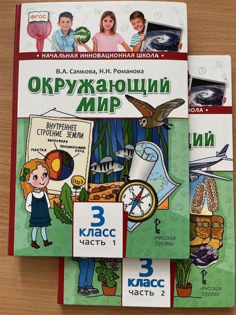 Романова, Самкова Окружающий мир. 3 класс. Учебник. В 2-х частях ...