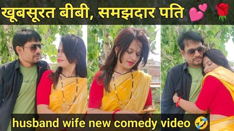 खूबसूरत बीबी समझदार पति 💕 🌹 🤣। Husband Wife New Comedy Video 🤣। Youtube