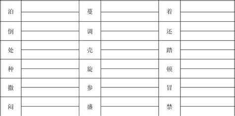 三年级下册多音字组词 1word文档在线阅读与下载无忧文档