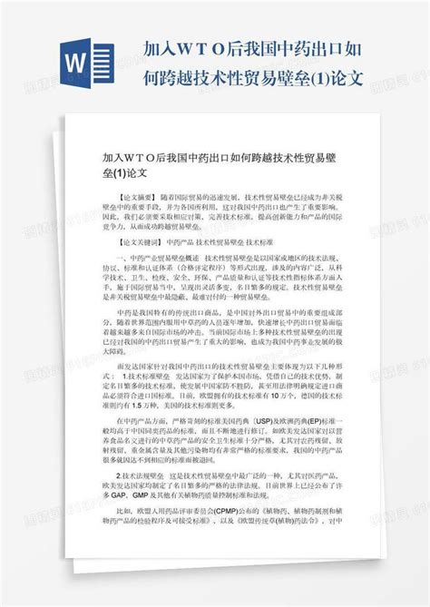 加入wto后我国中药出口如何跨越技术性贸易壁垒1论文word模板免费下载编号1y6a5wqmy图精灵