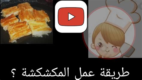 طريقة عمل المكشكشة ؟ بطريقة سهلة جدآ♥️♥️ Youtube