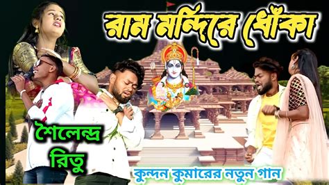 Rs sailendra Ritu sad song রম মনদর বহ purulia new songs 2024