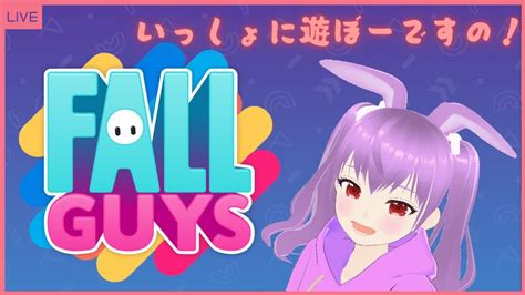 【参加型fallguys】ふぉーるがいずで遊ぼーですの！【新人vtuber／狐兎姫しの】 Youtube