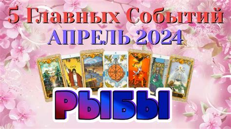 РЫБЫ 🌷🌷🌷 АПРЕЛЬ 2024 года 5 Главных СОБЫТИЙ месяца Таро Прогноз Angel