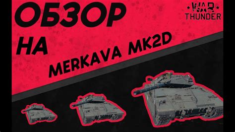 War Thunder Merkava MK 2D КОШЕРНЫЙ ОБЗОР YouTube