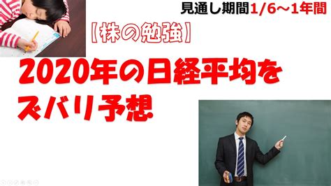 【株の勉強】2020年の日経平均の値動きをズバリ予想！ Youtube