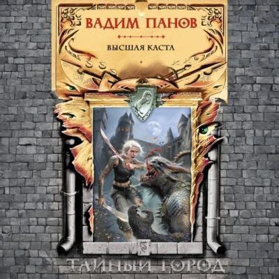 rutor.info :: Вадим Панов - Тайный город: Высшая каста (2025) MP3