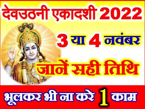 देवउठनी एकादशी 2022 कब है Dev Uthani Ekadashi Kab Hai 2022