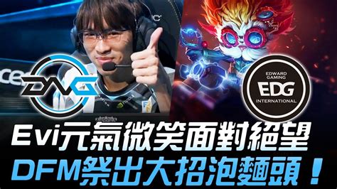 DFM vs EDG 絕望對決Evi元氣一笑面對絕望 DFM祭出大招泡麵頭Game1 2018 S8世界賽 入圍淘汰賽 YouTube