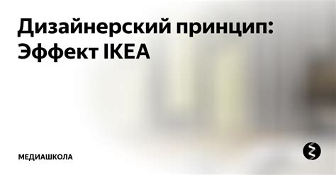 Дизайнерский принцип: Эффект IKEA | Медиашкола | Дзен