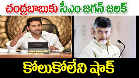 చంద్రబాబు కు మాస్టర్ స్ట్రోక్ ఇచ్చిన సీఎం జగన్ Big Shak For Ex Cm