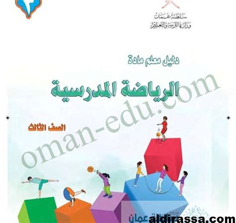 دليل المعلم مادة الرياضة المدرسية للصف الثالث Pdf المناهج العمانية