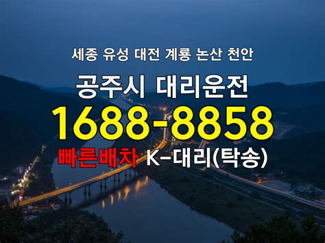 공주시 대리운전 비용 공주대리비 공주대리운전 가격 공주대리 요금