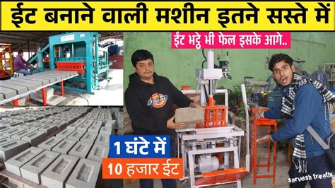 ईट बनाने वाली मशीन 🧱 Fly Ash Bricks Making Machine लगा ली तो ईट भट्टा मालिक से भी ज्यादा कमाओगे