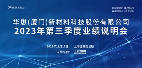 华懋科技2023年第三季度业绩说明会