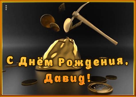Креативная открытка с Днем Рождения Давид | Открытки Онлайн