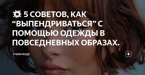 💥 5 СОВЕТОВ, КАК “ВЫПЕНДРИВАТЬСЯ” С ПОМОЩЬЮ ОДЕЖДЫ В ПОВСЕДНЕВНЫХ ...