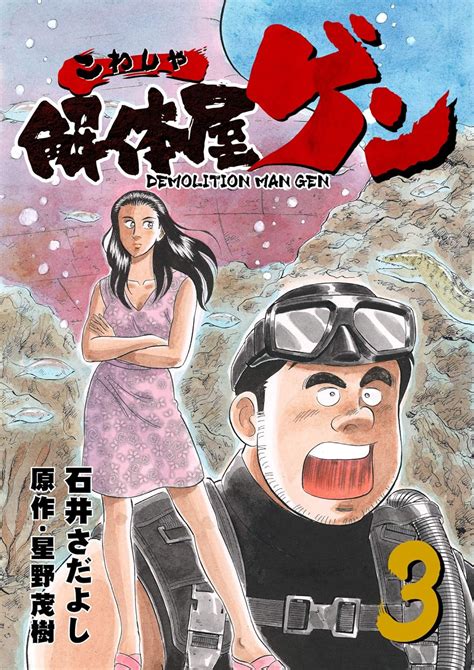 Jp 解体屋ゲン 3巻 Ebook 石井さだよし 星野茂樹 Kindleストア