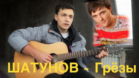 Юрий Шатунов - Грёзы СЫГРАЛ НА ГИТАРЕ ДО СЛЁЗ. С ДНЁМ МАТЕРИ!!! #cover ...