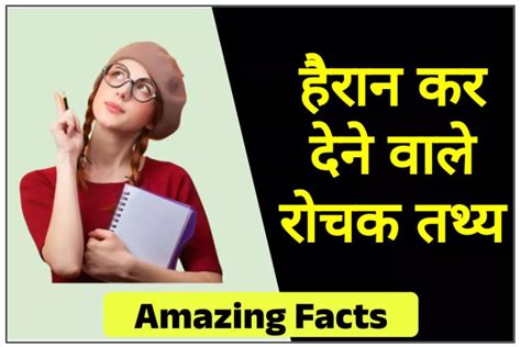 रोचक तथ्य हैरान कर देने वाले 100 Amazing Facts In Hindi