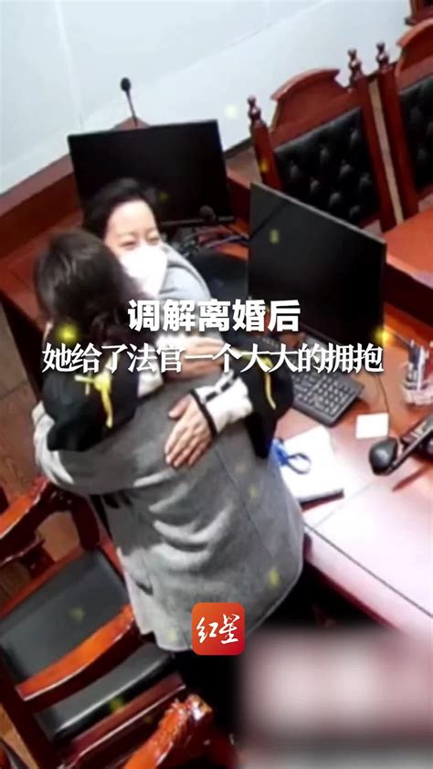 “下半辈子要多爱自己”调解离婚后 她给了法官一个大大的拥抱 凤凰网视频 凤凰网