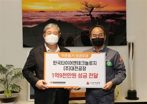 한국타이어 대전공장 이웃돕기 성금 1억9000만원 기탁 Save Internet 뉴데일리