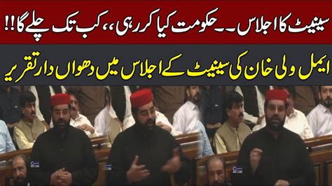 Senate Session Heated Debate Senator Aimal Wali Khan Blasting