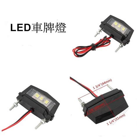 機車改裝 12v Led 車牌燈 牌照燈 白光 通用型 任何車都可改裝 蝦皮購物