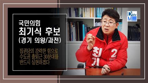 데일리매거진국민의힘 최기식 의왕·과천 후보 위례~과천선 의왕 연장해 교통 인프라 구축수도권 출퇴근 30분대를 반드시