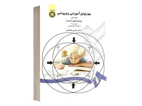 کتاب روشها و فنون تدریس دکتر شعبانی انتشارات سمت جلد اول اثر دکتر