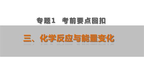 【考前三个月】2015高考化学江苏专用二轮复习第二部分 专题1 三word文档在线阅读与下载无忧文档