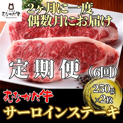 【楽天市場】【ふるさと納税】【偶数月にお届け】むなかた牛サーロインステーキ 500g（250g×2枚）定期便【すすき牧場】hb0121 送料