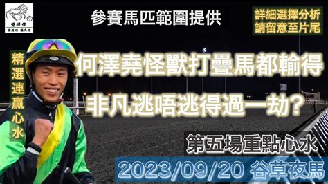 港經佬賽馬貼士及分析｜何澤堯怪獸打疊馬都輸得 非凡逃唔逃得過一劫？｜20 09 2023 第五場｜跑馬地夜馬賽事 香港賽馬 賽馬貼士 貼