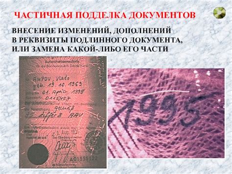 ВИДЫ ПОДДЕЛОК ДОКУМЕНТОВ презентация, доклад