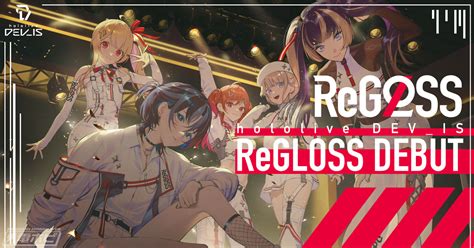 ホロライブプロダクション新vtuberグループ「regloss」デビュー決定！火威 青、音乃瀬 奏、一条 莉々華、儒烏風亭 らでん、轟 はじめ