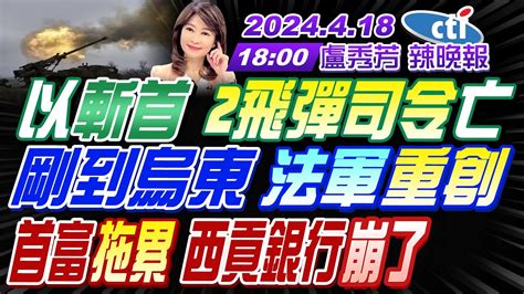 盧秀芳辣晚報 Live】栗正傑 苑舉正 張延廷以斬首 2飛彈司令亡 剛到烏東 法軍重創 首富拖累 西貢銀行崩了 20240418完整版 Ctinews Youtube