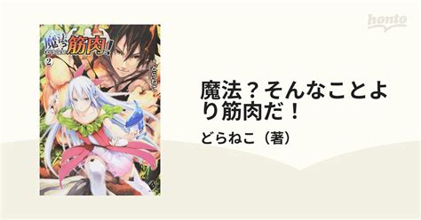 魔法？そんなことより筋肉だ！ 2の通販どらねこ Mfブックス 紙の本：honto本の通販ストア