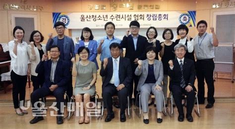 울산광역시청소년수련시설협회 창립총회 개최