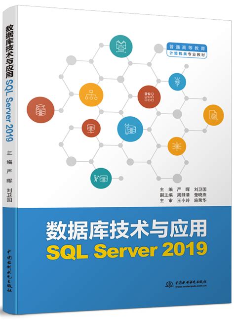 数据库技术与应用（sql Server 2019） 万水书苑 出版资源网