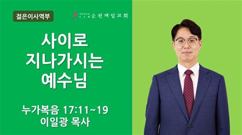 순천제일교회 주일 온라인예배4부 2022 10 23 Youtube