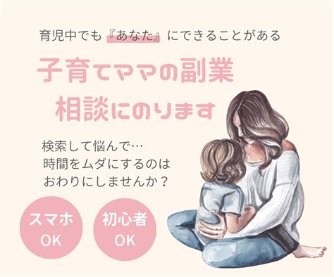 おうちで『稼ぎたい』ママの副業相談にのります 副業したい、副業がうまくいかないなんでも吐き出して下さい