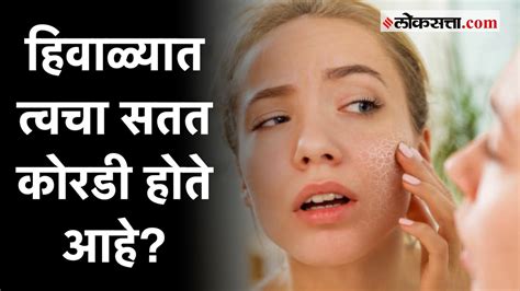 Health Tips हिवाळ्यात त्वचेचा कोरडेपणा कमी करण्यासाठी करा हे घरगुती