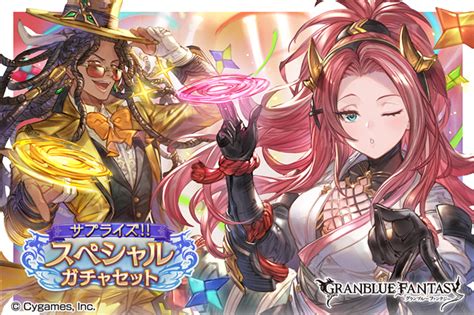 Cygames、『グラブル』で「サプライズ！！スペシャルガチャセ ットキャンペーン」開催＆「ライブ・オブ・フレイムスキンセット」を販売！ Gamebiz