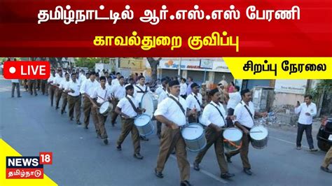 LIVE RSS Rally in Tamil Nadu தமழநடடல 45 இடஙகளல ஆர எஸ