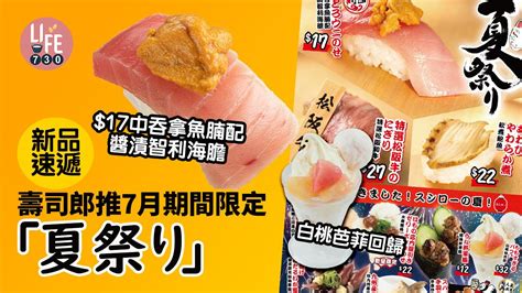 新品速遞｜壽司郎推7月期間限定「夏祭り」 白桃芭菲回歸 17中吞拿魚腩配醬漬智利海膽 Am730