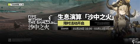 明日方舟生息演算沙中之火活动说明明日方舟九游手机游戏